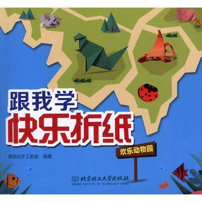 正版包邮 跟我学快乐折纸:欢乐动物园 聪明谷手工教室 书店 民间工艺美术书籍 畅想畅销书