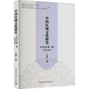 卜宪群书店文化书籍 2022年辑第六辑 畅想畅销书 中国区域文化研究 正版