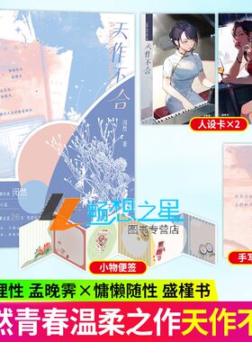 天作不合 小说 新番外又一冬 闵然继 余生为期余情可待后言情畅销实体书青春文学 磨铁图书正版书籍