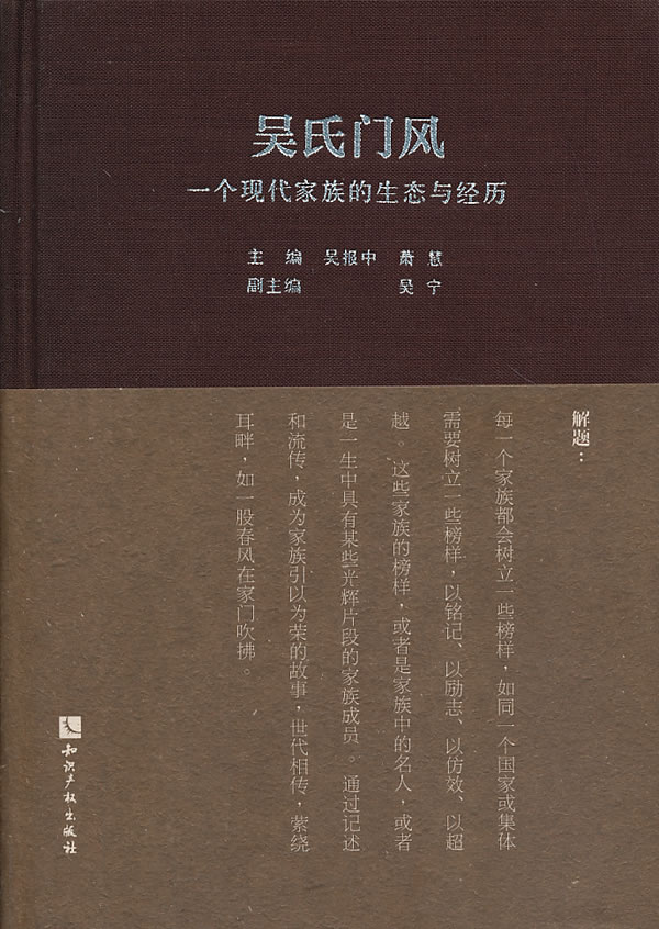 正版包邮 吴氏门风-一个现代家族的生态与经历 吴报中 书店 族谱、家族研究书籍 畅想畅销书图片