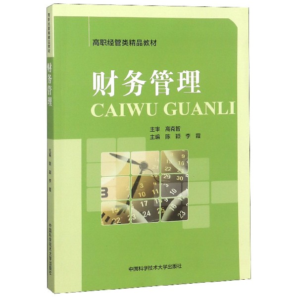 正版包邮 财务管理 陈颖 中国科学技术大学出版社 高职经管类精品教材 财务管理学教程财务管理原理与实务 企业公司财务管理教科书