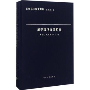 正版 清季琉球交涉档案董为民 南京大学出版社历史问题清代史料 历史书籍 南京大学出版社9787305170843 畅想之星图书专营店