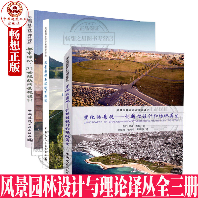 风景园林设计与理论译丛 风景园林与环境可持续+都市绿化21世纪欧洲景观设计+变化的景观创新性设计场地再生 园林景观规划设计书籍