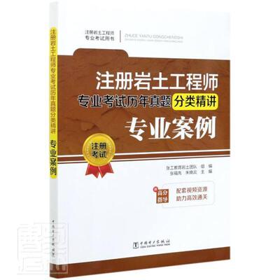 正版包邮 注册岩土工程师专业考试历年真题分类精讲专业案例(注册岩土工程师专业考书)张工教育岩土团队书店建筑书籍 畅想畅销书