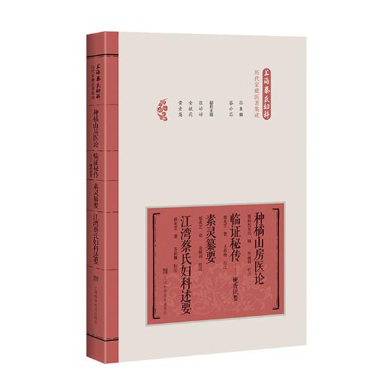 正版包邮 种橘山房医论 临证秘传——砚香识要 素灵纂要 江湾蔡氏妇科述要  书店 中医妇产科书籍 畅想畅销书