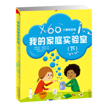 正版包邮 我的家庭实验室（下册） 7-10岁 适合4-8岁读，又适合9岁以上孩子自己阅读 在实验中获取科学知识 新蕾出版