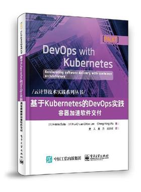 基于Kubernetes的DevOps实践：容器加速软件交付 云计算技术实践系列丛书 云计算领域经典著作 云计算领域 电子工业出版社