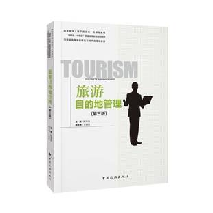 正版旅游目的地管理(第三版)--线上线下混合式课程教材河南省“十四五”普通程金龙书店旅游地图书籍 畅想畅销书