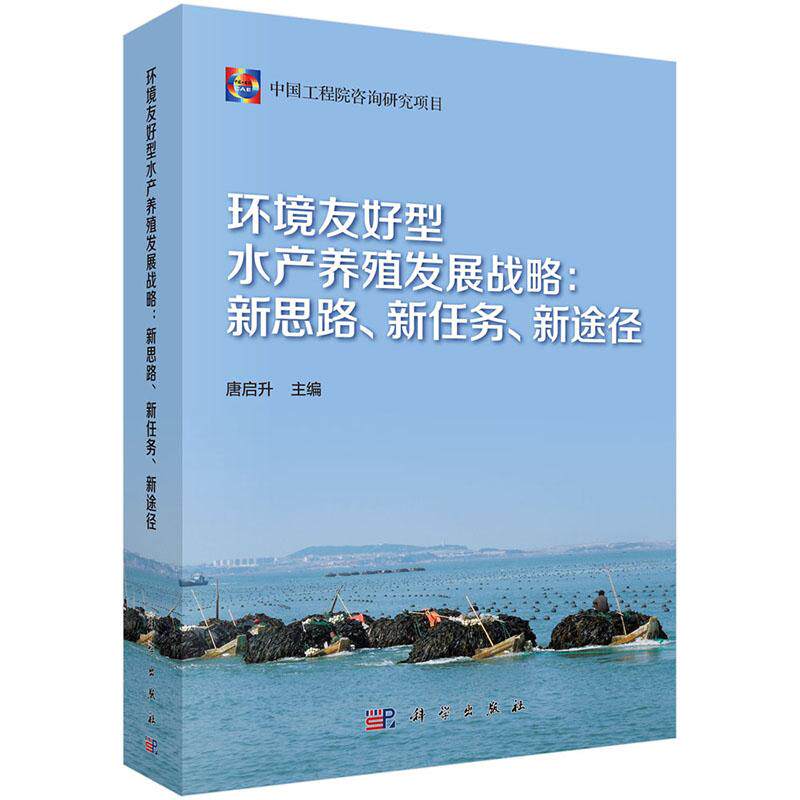 正版包邮 环境友好型水产养殖发展战略：新思路、新任务、新途径/中国工程院咨询研究项目 唐启升主编 科学出版社 水产、渔业书