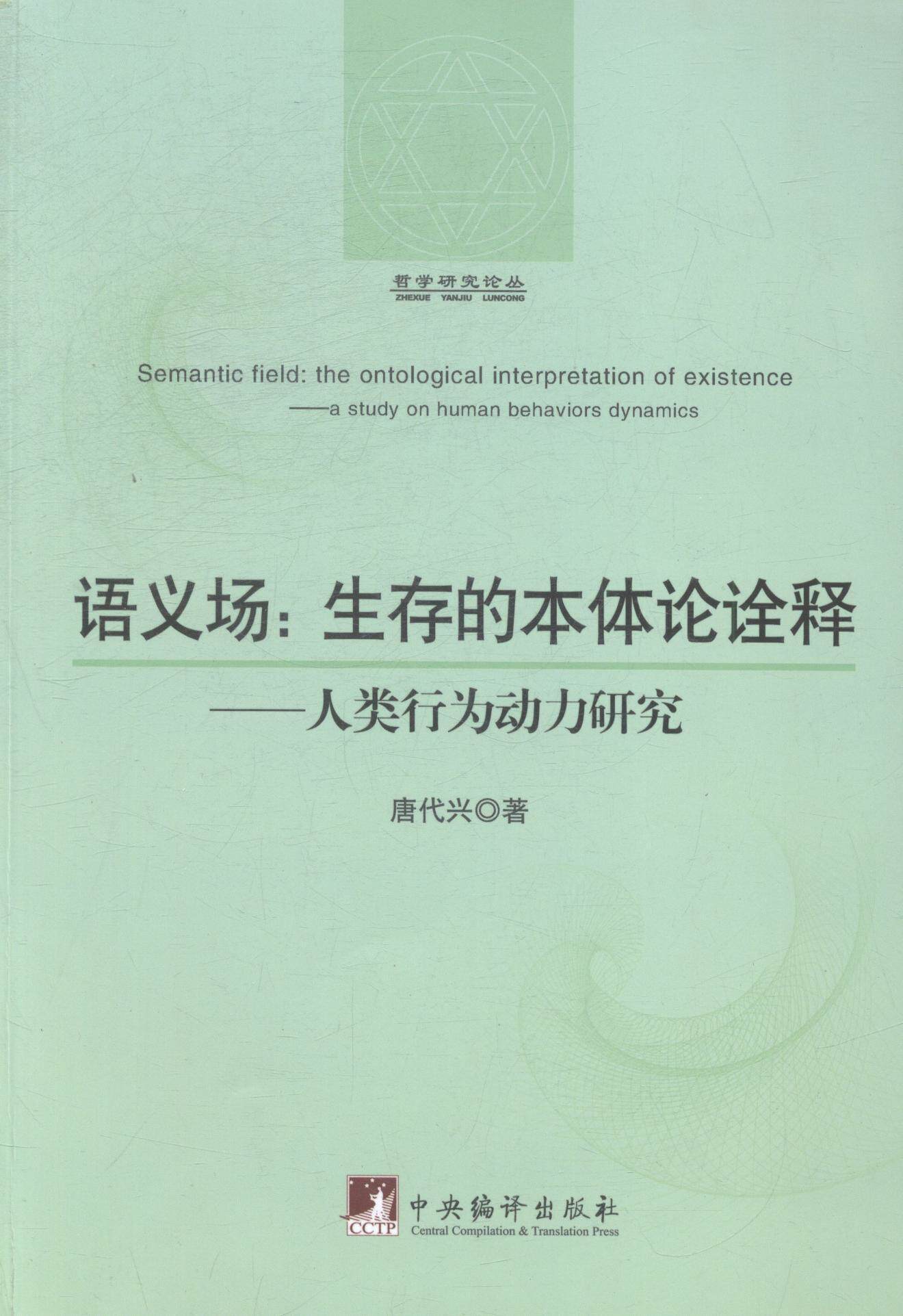 正版包邮 语义场：生存的本体论诠释：人类行为动力研究 唐代兴 书店社会科学 书籍 畅想畅销书