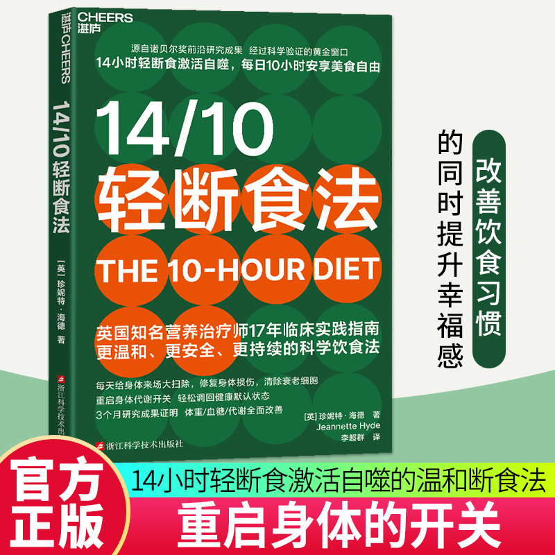 【湛庐图书】14/10轻断食法 源自诺贝尔奖前沿研究成果 14小时轻断食激活自噬，每日10小时安享美食自由 比168更易坚持