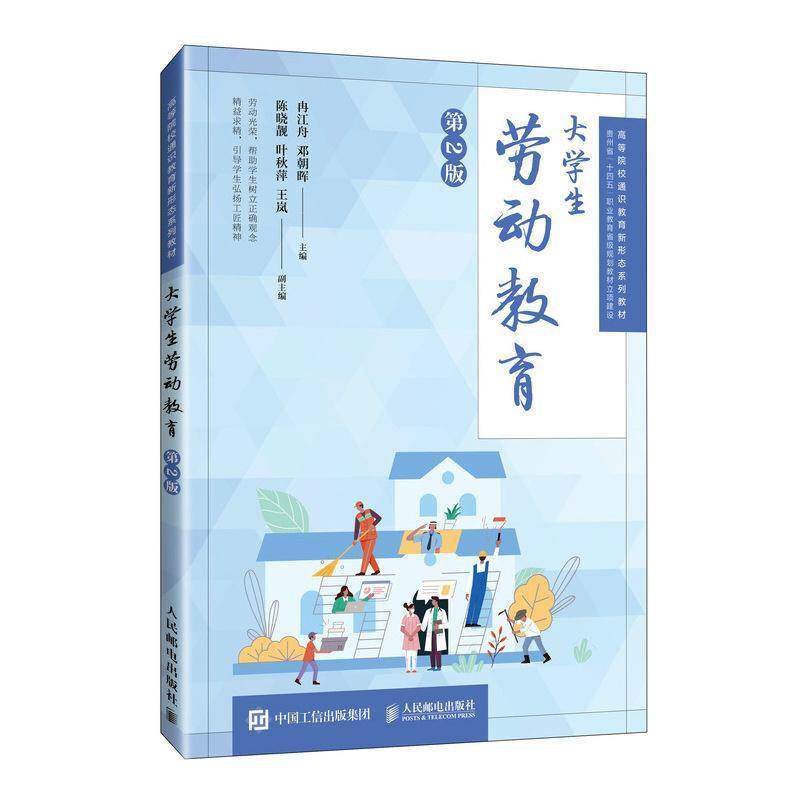 【官方教材】大学生劳动教育（第2版）第二版 冉江舟 邓朝晖 高等院校通识教育新形态系列教材书籍 人民邮电出版社 9787115665249图片