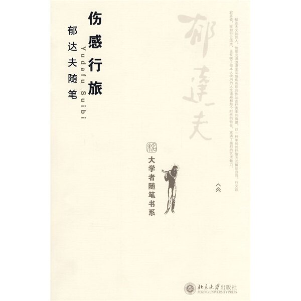 正版包邮 伤感行旅:郁达夫随笔 郁达夫 书店 中国现当代随笔书籍 畅想畅销书