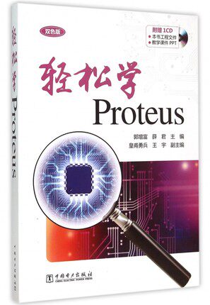 正版包邮 轻松学Proteus 郭增富 专用软件书籍 高职高专院校电类专业相关课程教材电气工程技术人员学使用 中国电力出版社