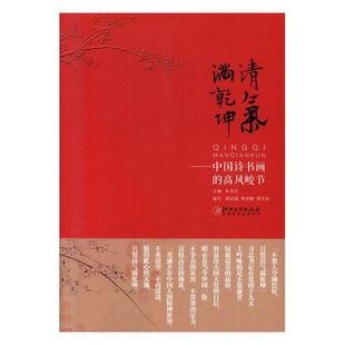 书籍 朱良志 清气满乾坤——中国诗书画 正版 畅想畅销书 费 书店文学 高风峻节 免邮