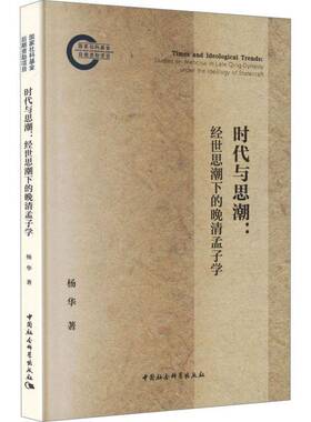时代与思潮:经世思潮下的晚清孟子学:studies on mencius in late Qing dynasty under the ideology of statecraft杨华图书书籍