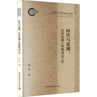 时代与思潮:经世思潮下的晚清孟子学:studies on mencius in late Qing dynasty under the ideology of statecraft杨华图书书籍