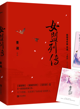 正版包邮 新书 女盟列传 青湘著 完结 著有 玉阶辞 宫廷权谋 古代 言情 附明信片 番外 宫廷 悦读纪