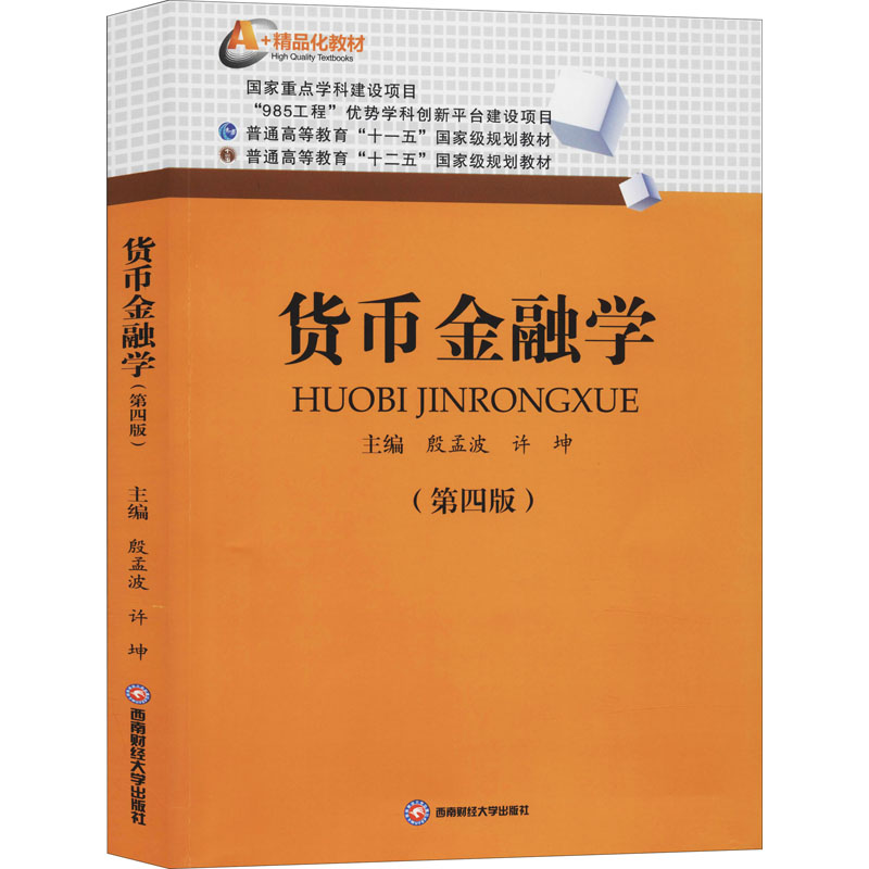 殷孟波《货币金融学》第四版 经济学财经投资理财书 金融学专业货币金融学课教材教程学习书籍十一五规划教材搭米什金朱新蓉书