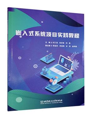 正版嵌入式系统项目实践教程:蓝桥杯CT117E嵌入式竞赛板V1.1台刘丁发书店计算机与网络书籍 畅想畅销书