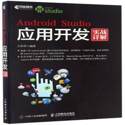 Android Studio应用开发实战详解王翠萍计算机与网络书籍