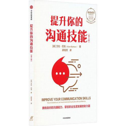 正版提升你的沟通技能:how to build trust, be heard and communicate with confidence艾伦·巴克书店社会科学书籍 畅想畅销书