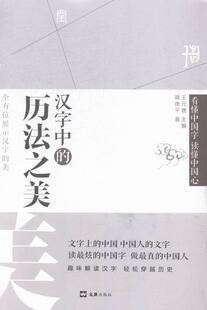 正版包邮 汉字中的历法之美(精装版，文字学专家地挖掘并向您展示汉字的美，带您弄清一个个 蒋德平 书店 语言学书籍 畅想畅销书