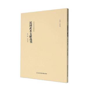 正版民国武术文献选刊:辑:第四卷崔虎刚收集整理书店体育书籍 畅想畅销书