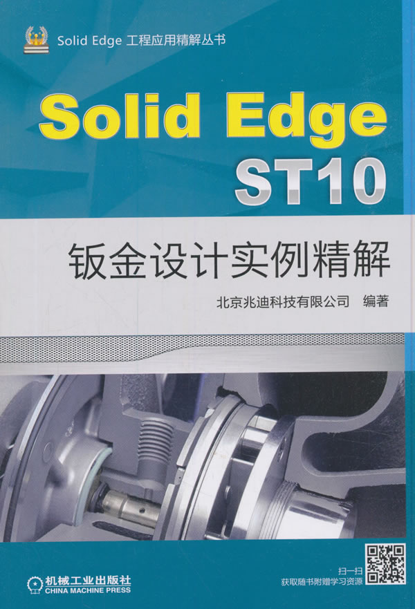 正版包邮 SolidEdge ST10钣金设计实例精解 北京兆迪科技有限公司 书店 Solid Edge书籍 畅想畅销书