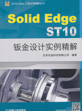 正版包邮 SolidEdge ST10钣金设计实例精解 北京兆迪科技有限公司 书店 Solid Edge书籍 畅想畅销书