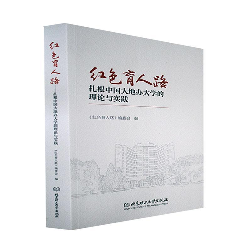 正版红色育人路——扎根中国大地办大学的理论与实践《红色育人路》委会书店社会科学书籍 畅想畅销书