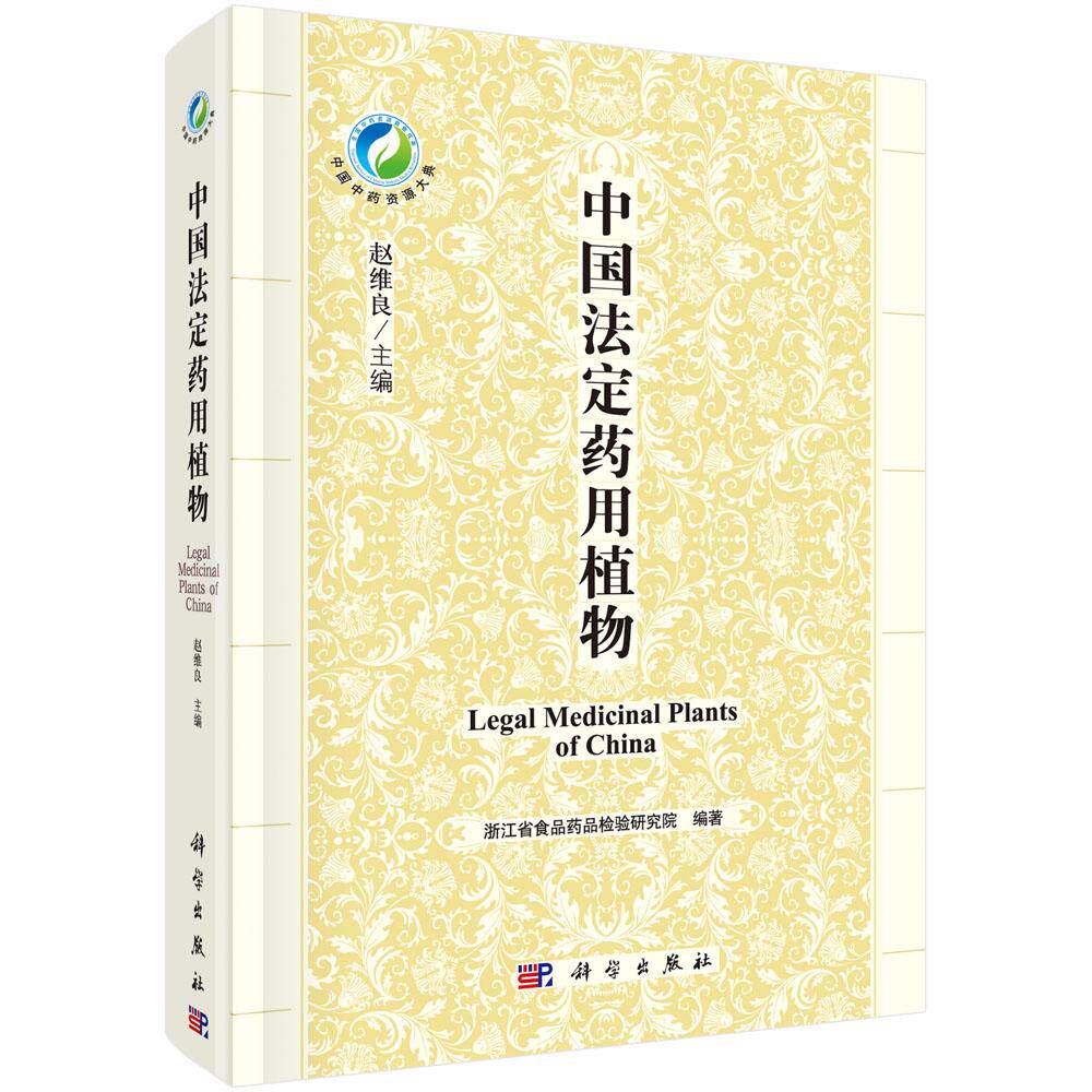 正版包邮 中国法定 赵维良 书店 中药学书籍 畅想畅销书