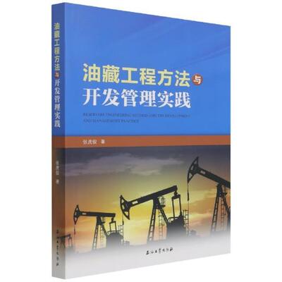 正版油藏工程方法与开发管理实践张虎俊书店工业技术书籍 畅想畅销书