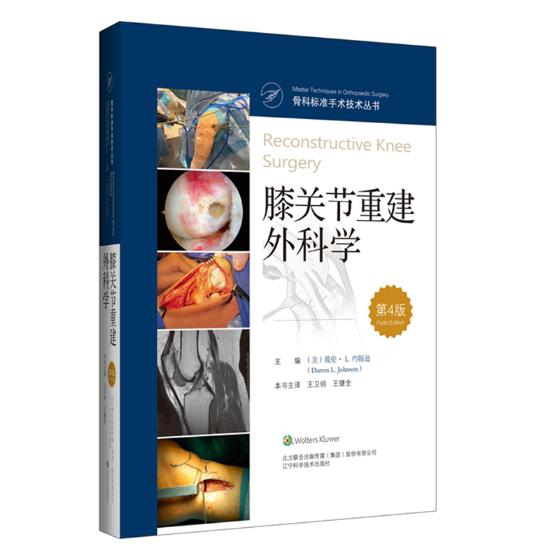 正版包邮 膝关节重建外科学 第4版 骨科标准手术技术丛书 王卫明 王健全主译 医学 骨科 辽宁科学技术出版社 9787559109781