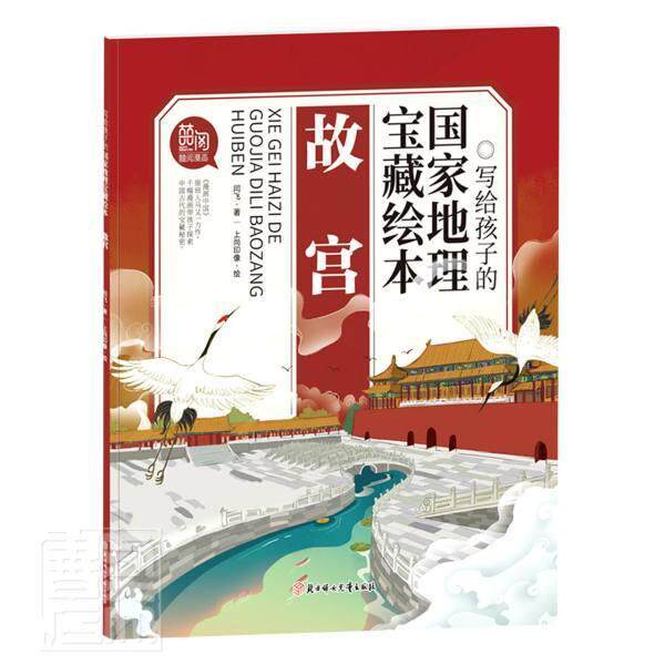 正版包邮 故宫/写给孩子的国家地理宝藏绘本闫飞书店旅游地图书籍