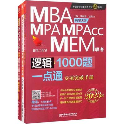 正版2023MBA、MPA、MPAcc、MEM联考-逻辑1000题一点通(全3册)(专项突破手册+试题分册+解析分册)陈剑书店哲学宗教书籍 畅想畅销书