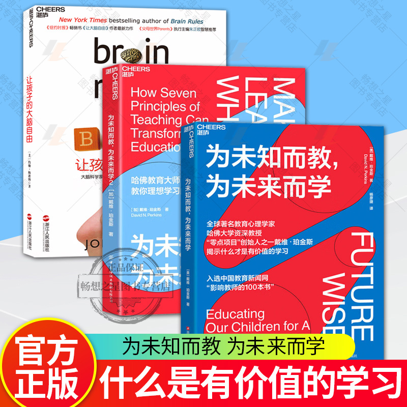 让孩子的大脑自由+为未知而教为未来而学1+2  理想学习的7大原则 学习路径学习方法 大脑开发 智力开发  儿童教育心理学