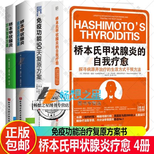 桥本氏甲状腺炎的自我疗愈