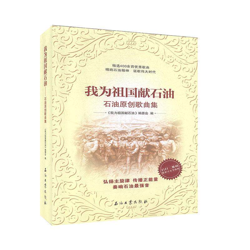 我为祖国献石油:石油原创歌曲集 歌曲中国现代书籍