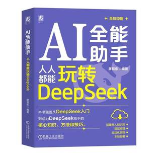 AI全能助手 人人都能玩转DeepSeek 从入门到成为DeepSeek高手的核心知识方法和技巧 DeepSeek底层原理本地部署自动化编程知识库