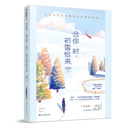 正版包邮 念你时初雪恰来 顾汐润 大鱼文化 现代都市青春文学 甜到冰雪化成糖的校园竞技初恋 体育竞技高甜暖宠爱情言情小说 书