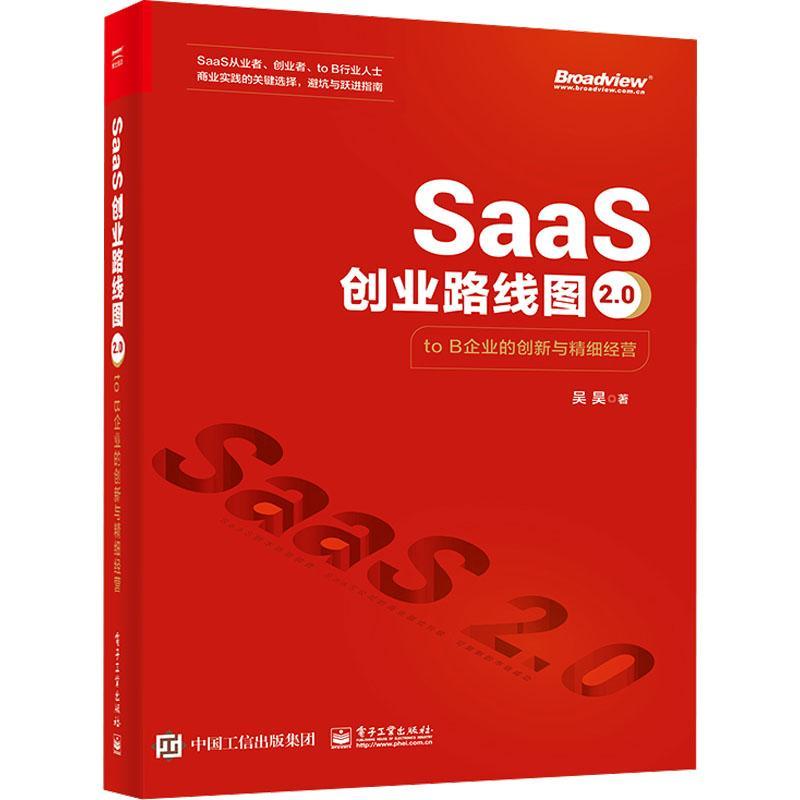 正版包邮 SaaS创业路线图2.0:toB企业的创新与精细经营 吴昊 经济书籍 电子工业出版社9787121465413 畅想之星图书专营店