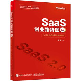 正版包邮 SaaS创业路线图2.0:toB企业的创新与精细经营 吴昊 经济书籍 电子工业出版社9787121465413 畅想之星图书专营店