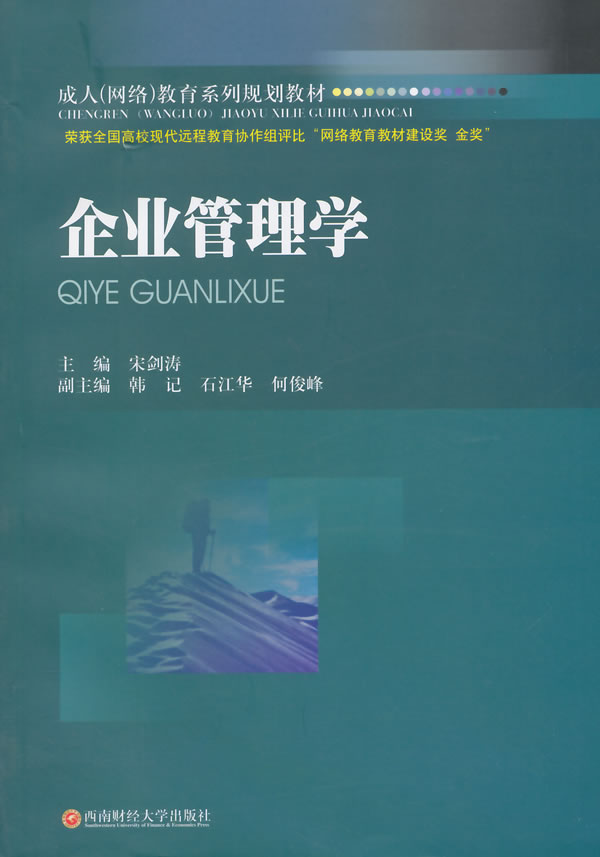 正版包邮 企业管理学 宋剑涛 经济管理书籍 大学教材 成人（网络）教育系列规划教材 西南财经大学出版社图片
