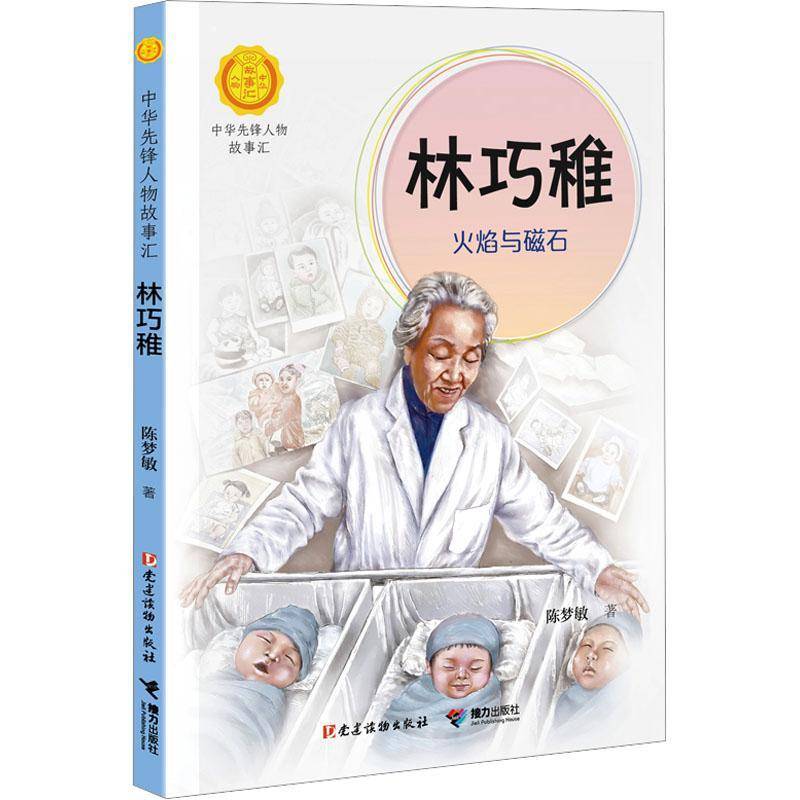 正版林巧稚:火焰与磁石陈梦敏书店小说书籍 畅想畅销书