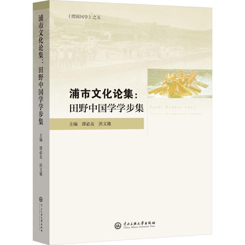 正版浦市文化论集:田野中国学学步集谭必友书店历史书籍 畅想畅销书