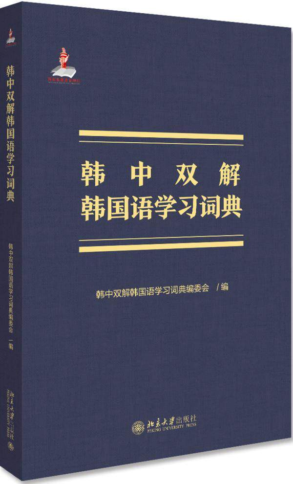 正版韩中双解韩国语学词典韩中双解韩国语学词典委会书店外语书籍 畅想畅销书