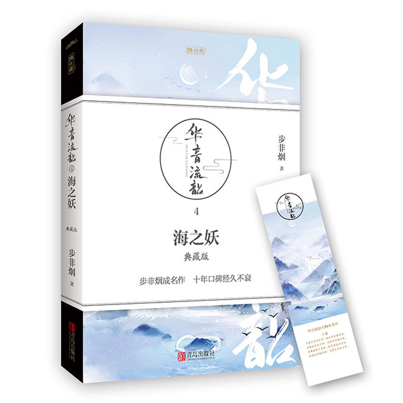 正版包邮华音流韶4海之妖典藏版步非烟著古代言情武侠奇幻玄幻小说青春文学情感畅销书籍古代言情书籍