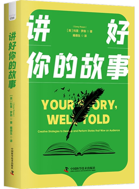 正版讲好你的故事：creative strategies to develop and perform stories that wow an audie科里·罗森书店文学书籍 畅想畅销书