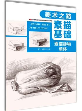 正版素描基础(素描静物单体)/美术之路者_姜飞张文博责_李彤书店中小学教辅书籍 畅想畅销书